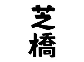 芝名字|「芝」(しば)さんの名字の由来、語源、分布。